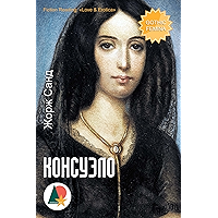 Консуэло (Любовь и романтика) (Russian Edition) book cover