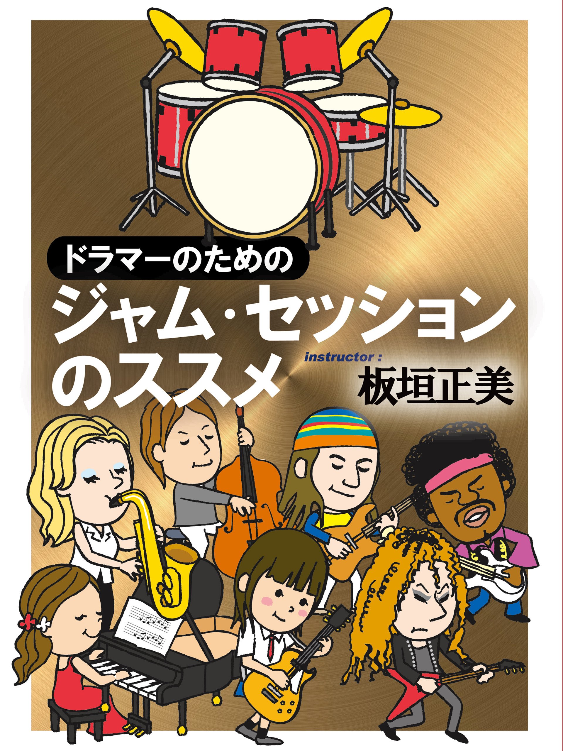 Amazon.co.jp ドラマーのためのジャム・セッションのススメを観る Prime Video