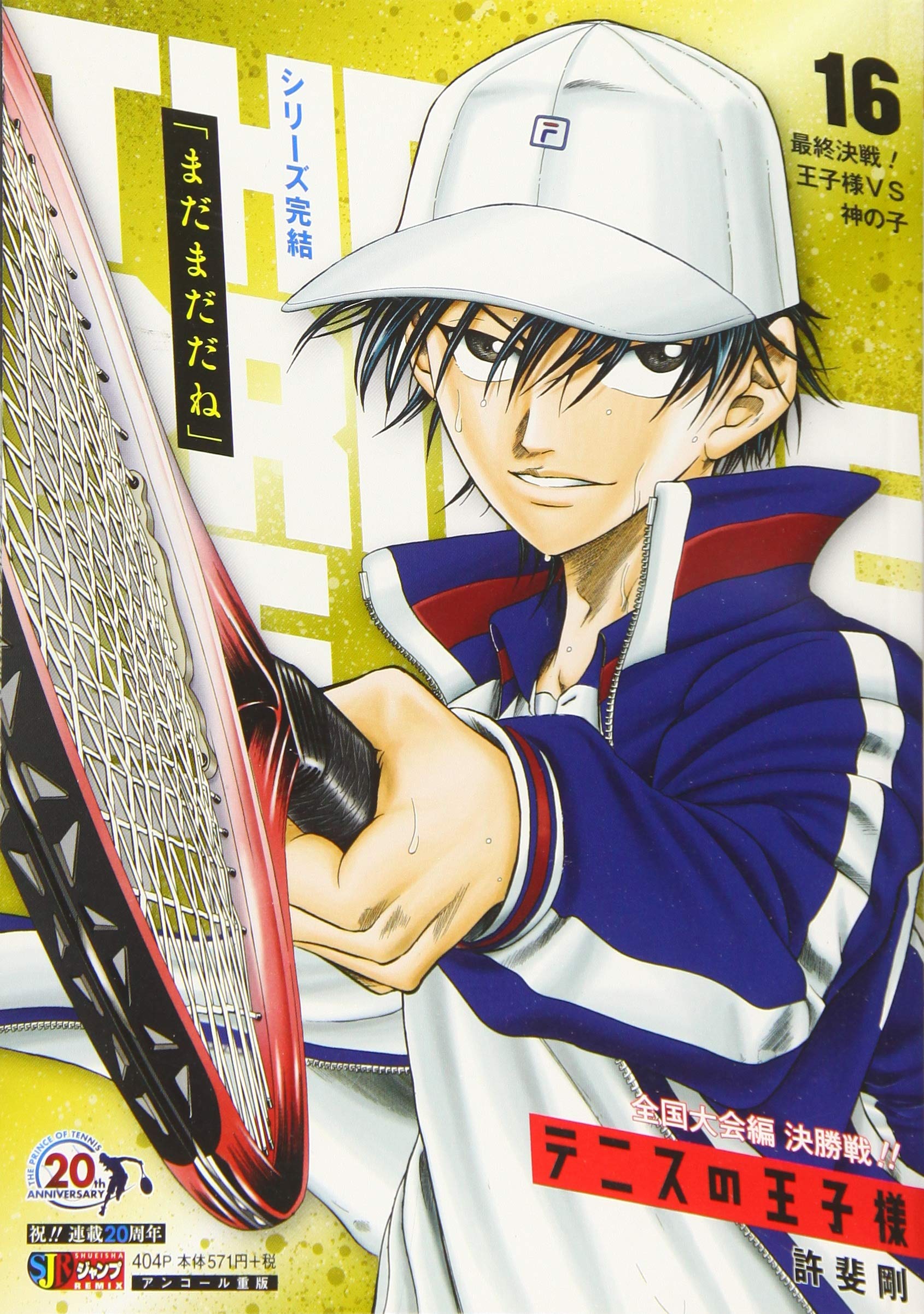 テニスの王子様 16 最終決戦 王子様vs神の子 集英社remix Amazon Com Books