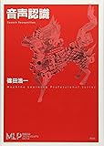 音声認識 (機械学習プロフェッショナルシリーズ)