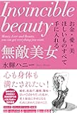 お金・愛・美 ほしいものすべて手に入れる 無敵美女