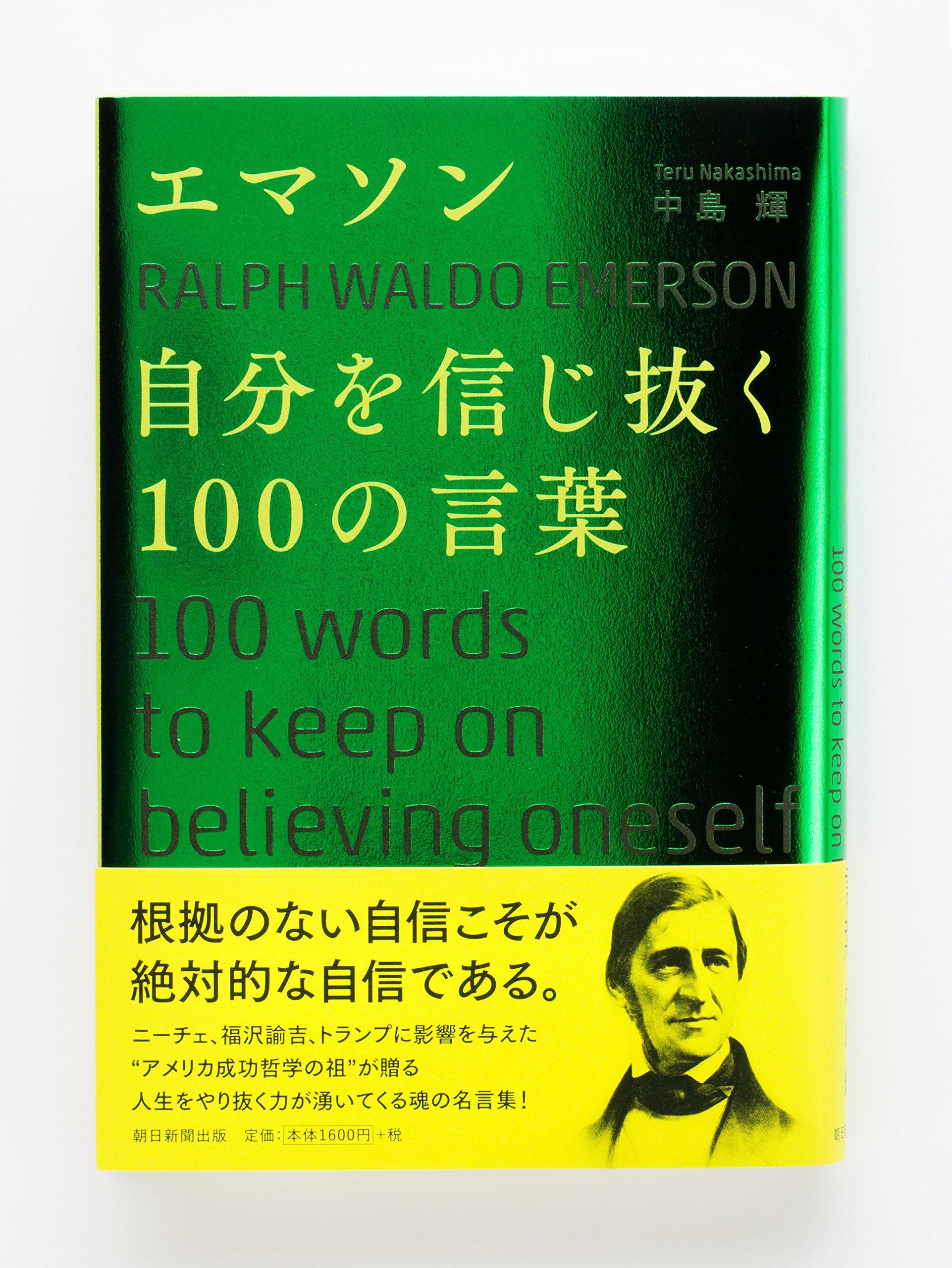 エマソン 自分を信じ抜く100の言葉 中島輝 本 通販 Amazon