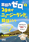 英語力ゼロの29歳がニュージーランドに移住したら (学研スマートライブラリ)