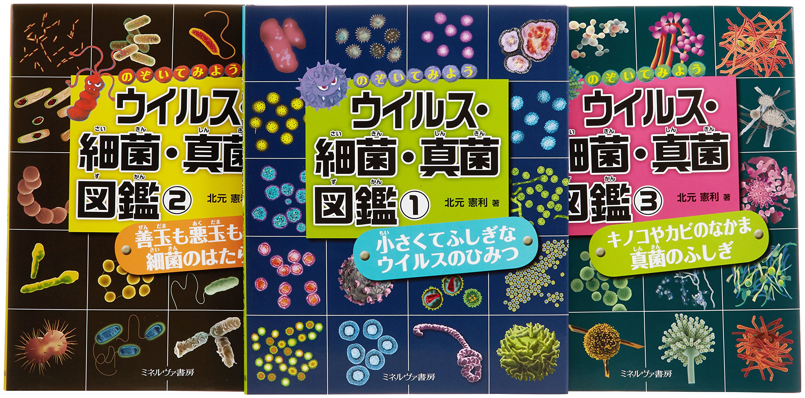 のぞいてみようウイルス 細菌 真菌図鑑 全3巻 北元憲利 本 通販 Amazon