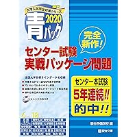 大学入試センター試験実戦パッケージ問題 2020―青パック (大学入試完全対策シリーズ)