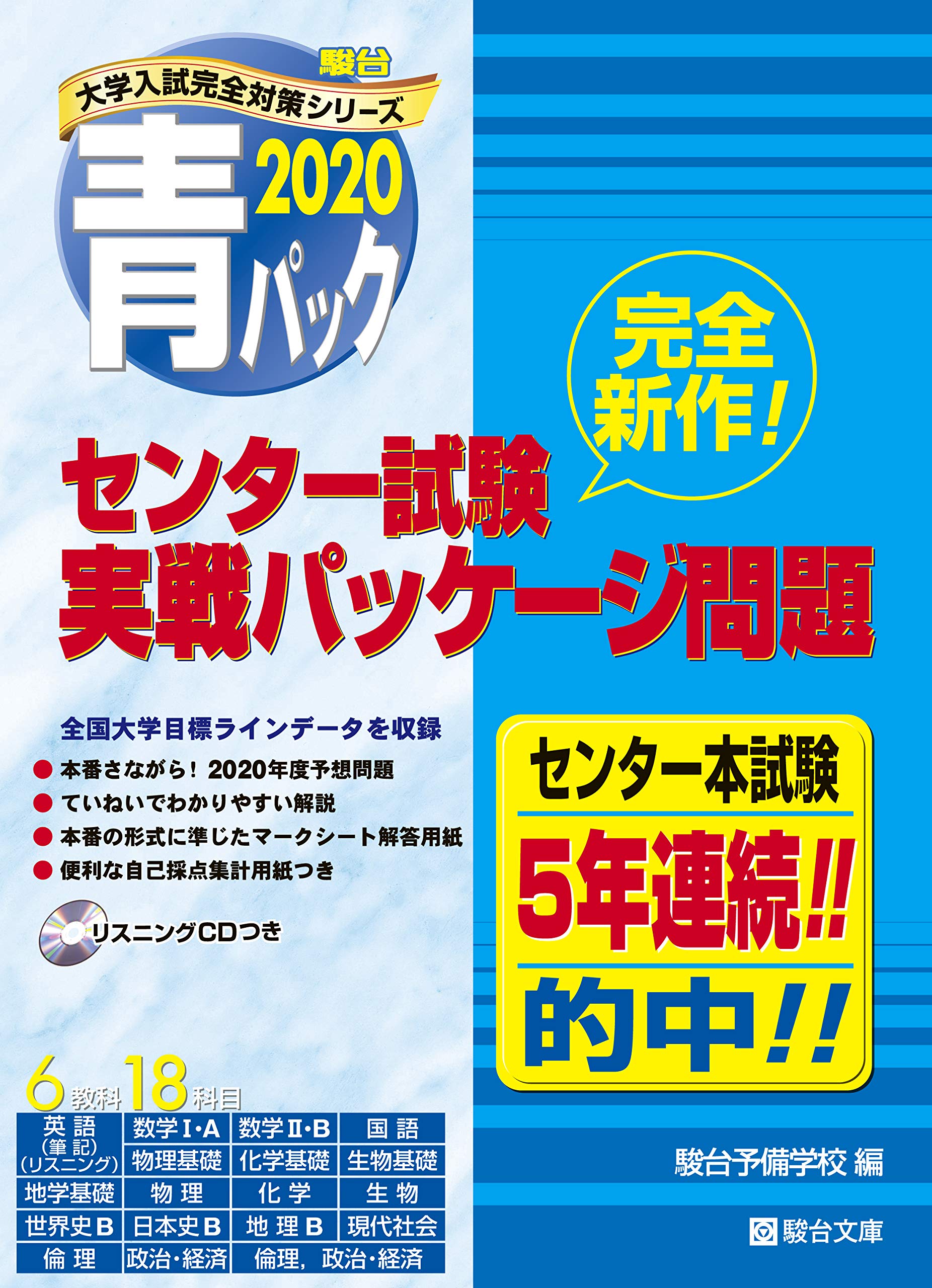 大学入試センター試験実戦パッケージ問題 青パック 大学入試完全対策シリーズ 駿台予備学校 本 通販 Amazon