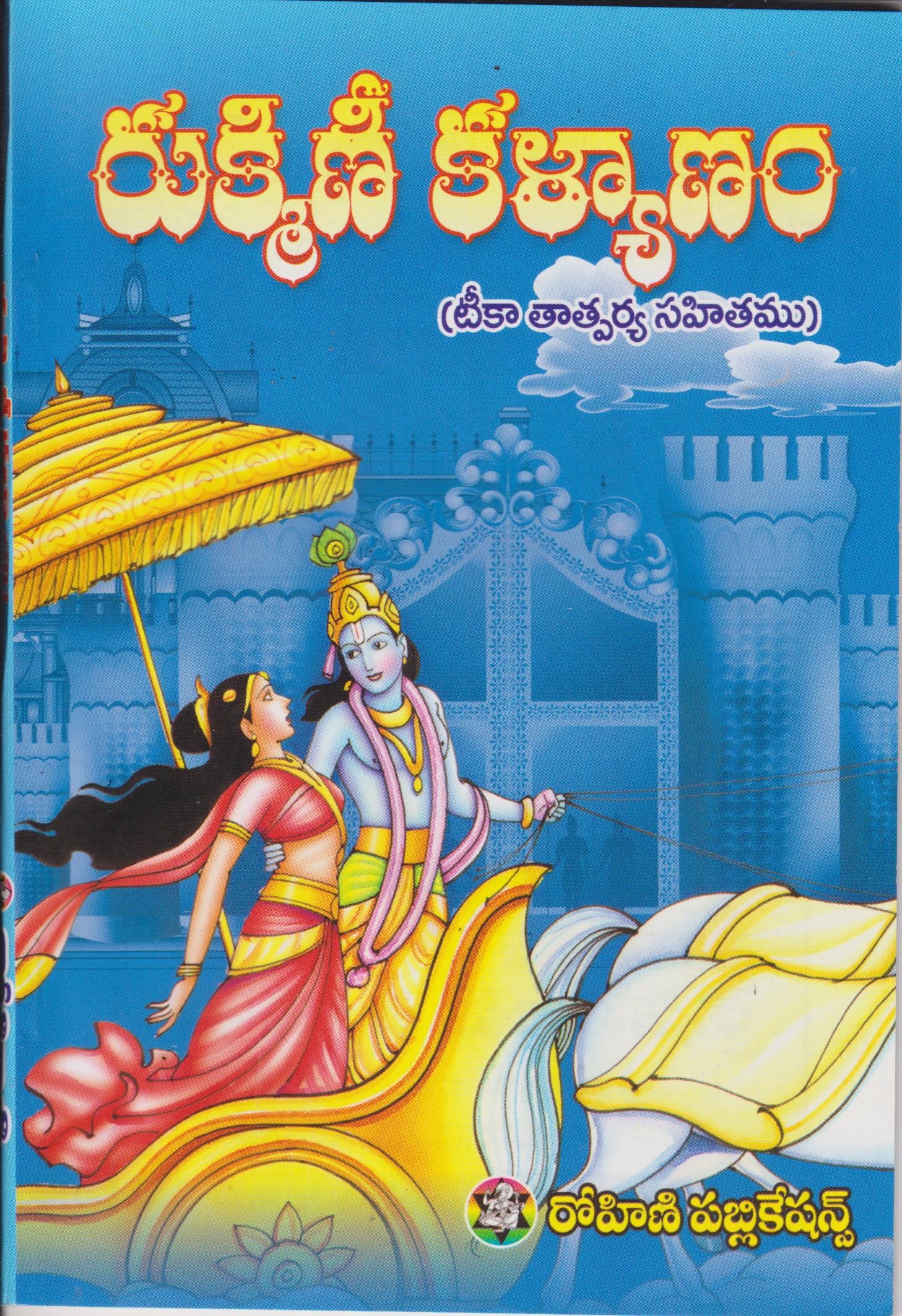 Rukmini kalyanam book in telugu version