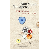 Так плохо, как сегодня (Виктория Токарева) (Russian Edition) book cover