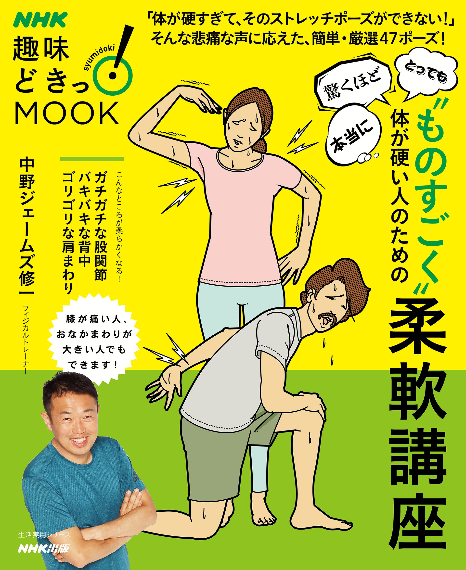 ものすごく 体が硬い人のための柔軟講座 生活実用シリーズ 中野 ジェームズ修一 本 通販 Amazon