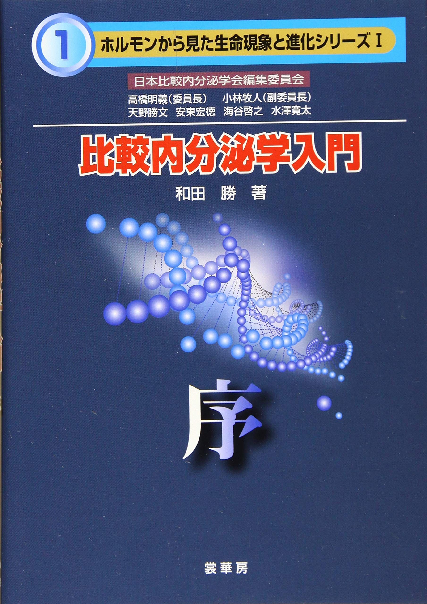 比較内分泌学入門 序 ホルモンから見た生命現象と進化シリーズ 勝 和田 本 通販 Amazon