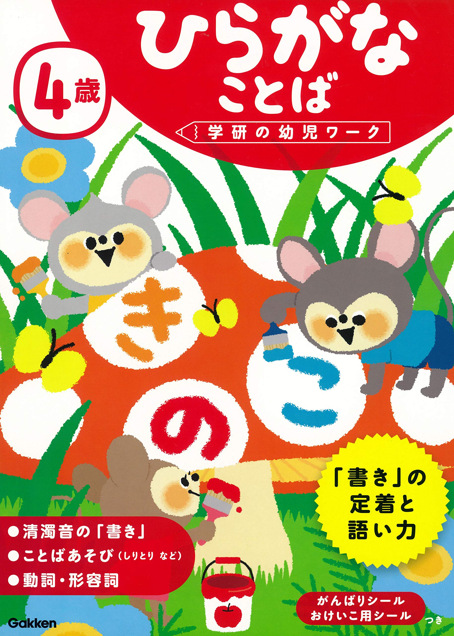 4歳 ひらがな ことば 学研の幼児ワーク 一彦 植垣 本 通販 Amazon