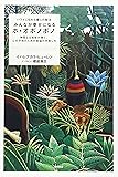 ハワイに伝わる癒しの秘法 みんなが幸せになるホ・オポノポノ 神聖なる知能が導く、心の平和のための苦悩の手放し方