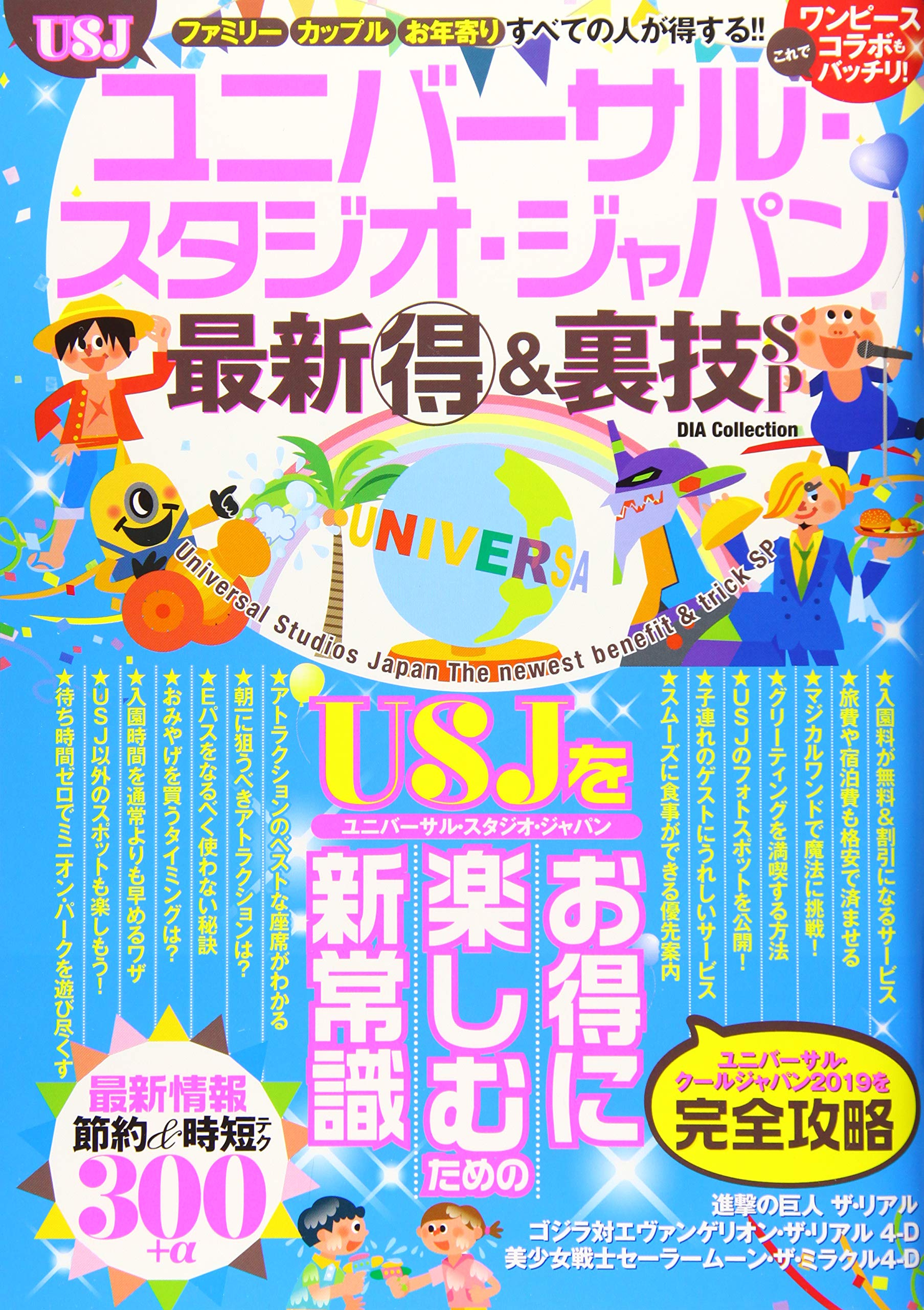 ユニバーサル スタジオ ジャパン 最新マル得 裏技sp Dia Collection 本 通販 Amazon