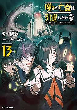 嘆きの亡霊は引退したい