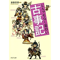 とんでもなく面白い『古事記』 PHP文庫 (Japanese Edition) book cover