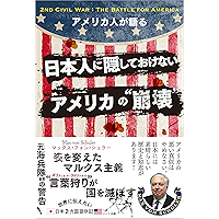 アメリカ人が語る 日本人に隠しておけないアメリカの“崩壊" (Japanese Edition) book cover
