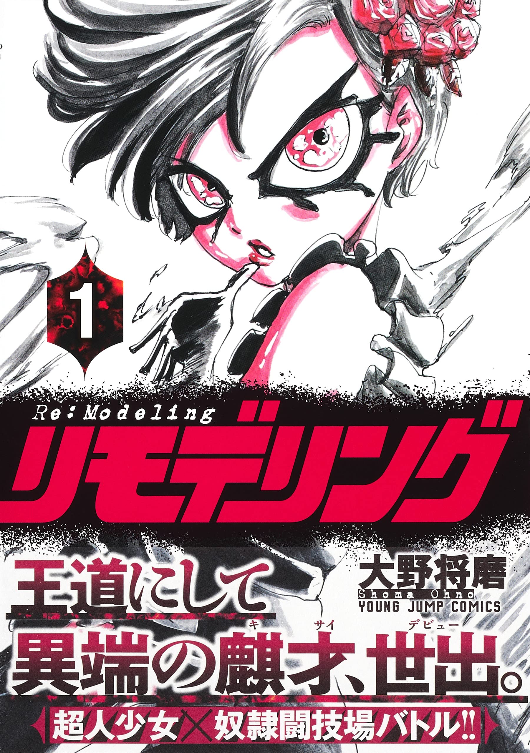 リモデリング 1 ヤングジャンプコミックス 大野 将磨 本 通販 Amazon Co Jp