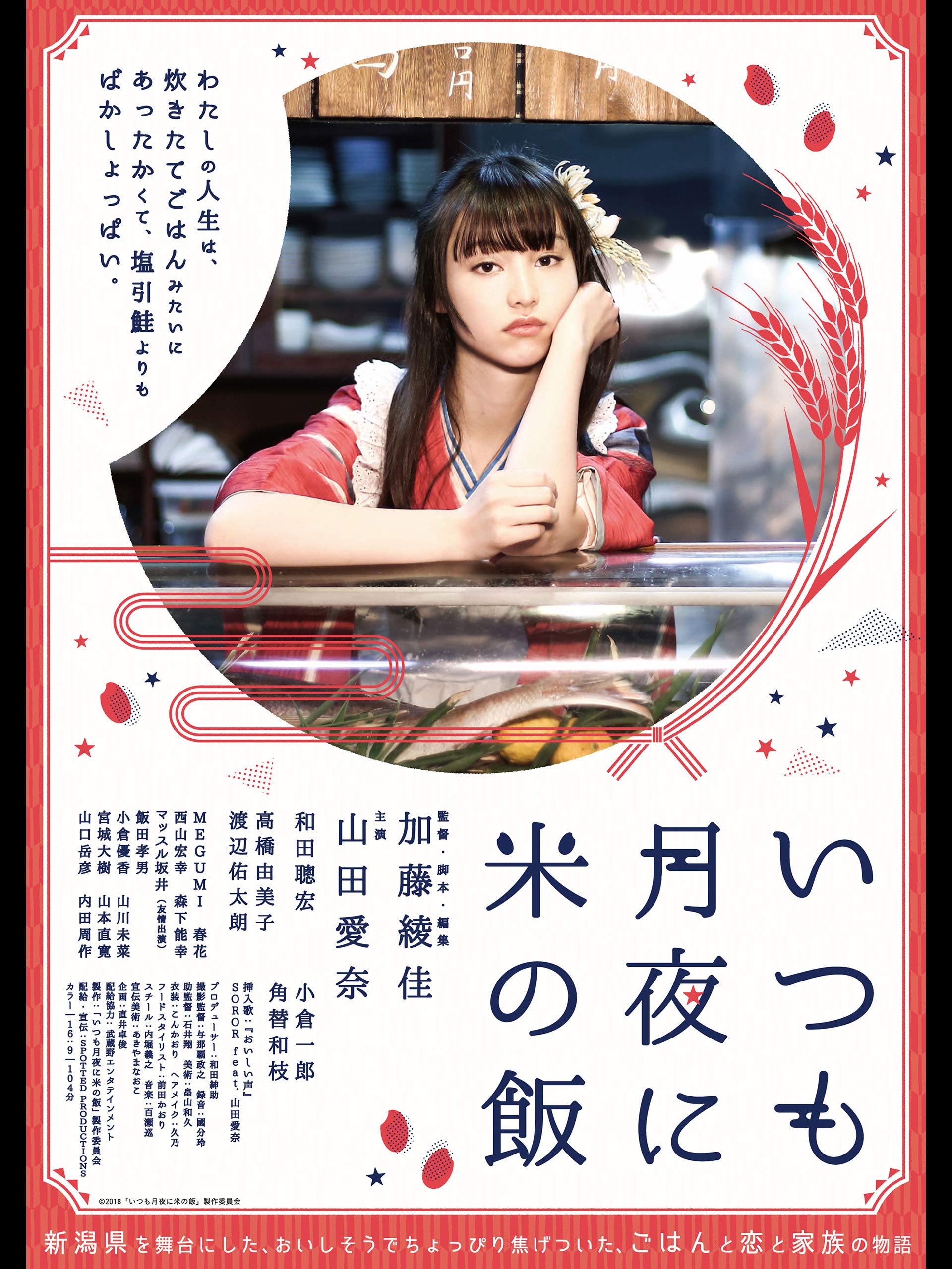 Amazon Co Jp いつも月夜に米の飯 山田愛奈 和田聰宏 高橋由美子 渡辺佑太朗 加藤綾佳 Prime Video