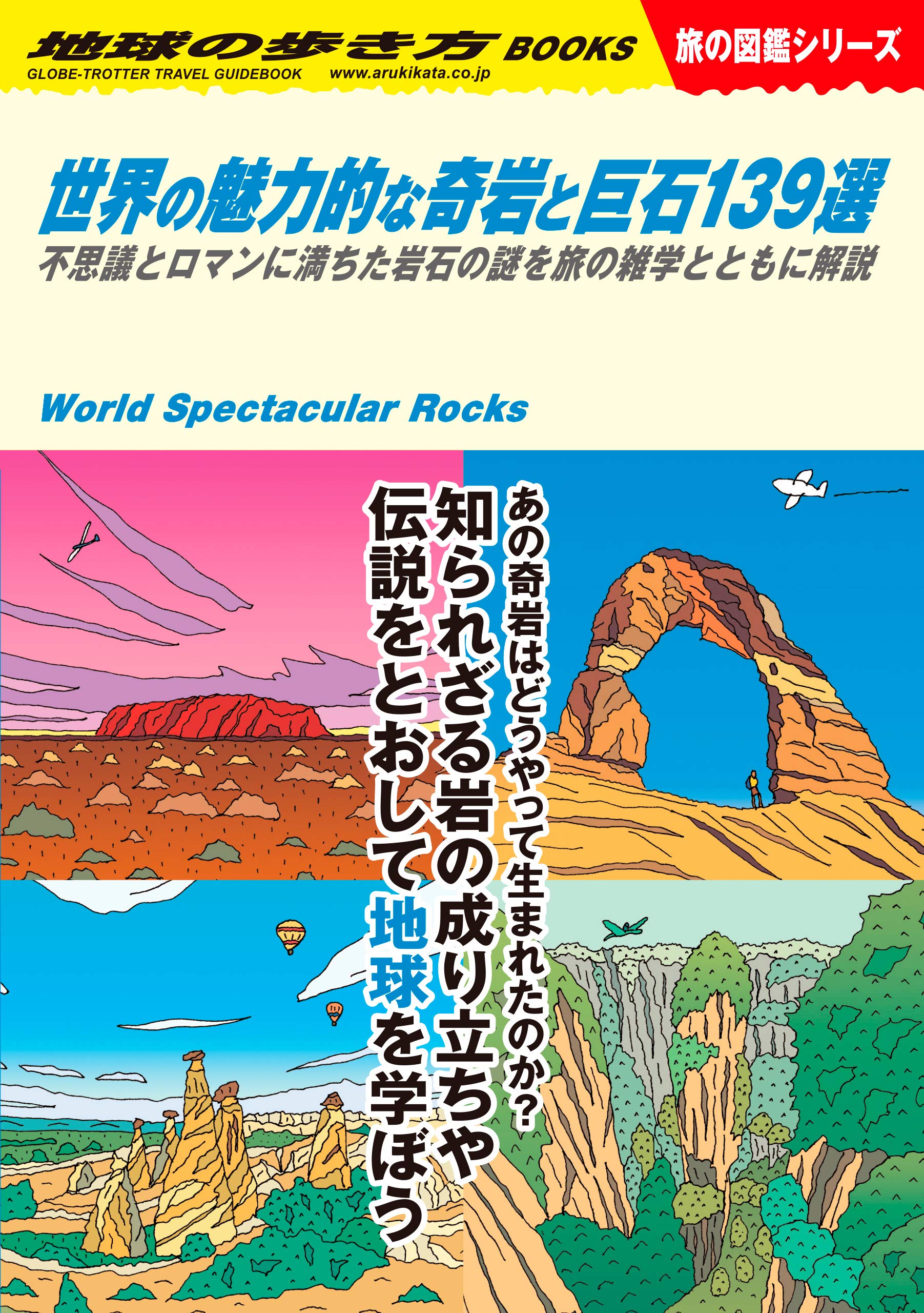 W03 世界の魅力的な奇岩と巨石139選 不思議とロマンに満ちた岩石の謎を旅の雑学とともに解説 (地球の歩き方W)