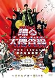 踊る大捜査線 THE FINAL 新たなる希望 スタンダード・エディション [DVD]