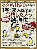 〔図解〕合格判定0%から1年で東大医学部に合格した人の秘密の勉強法