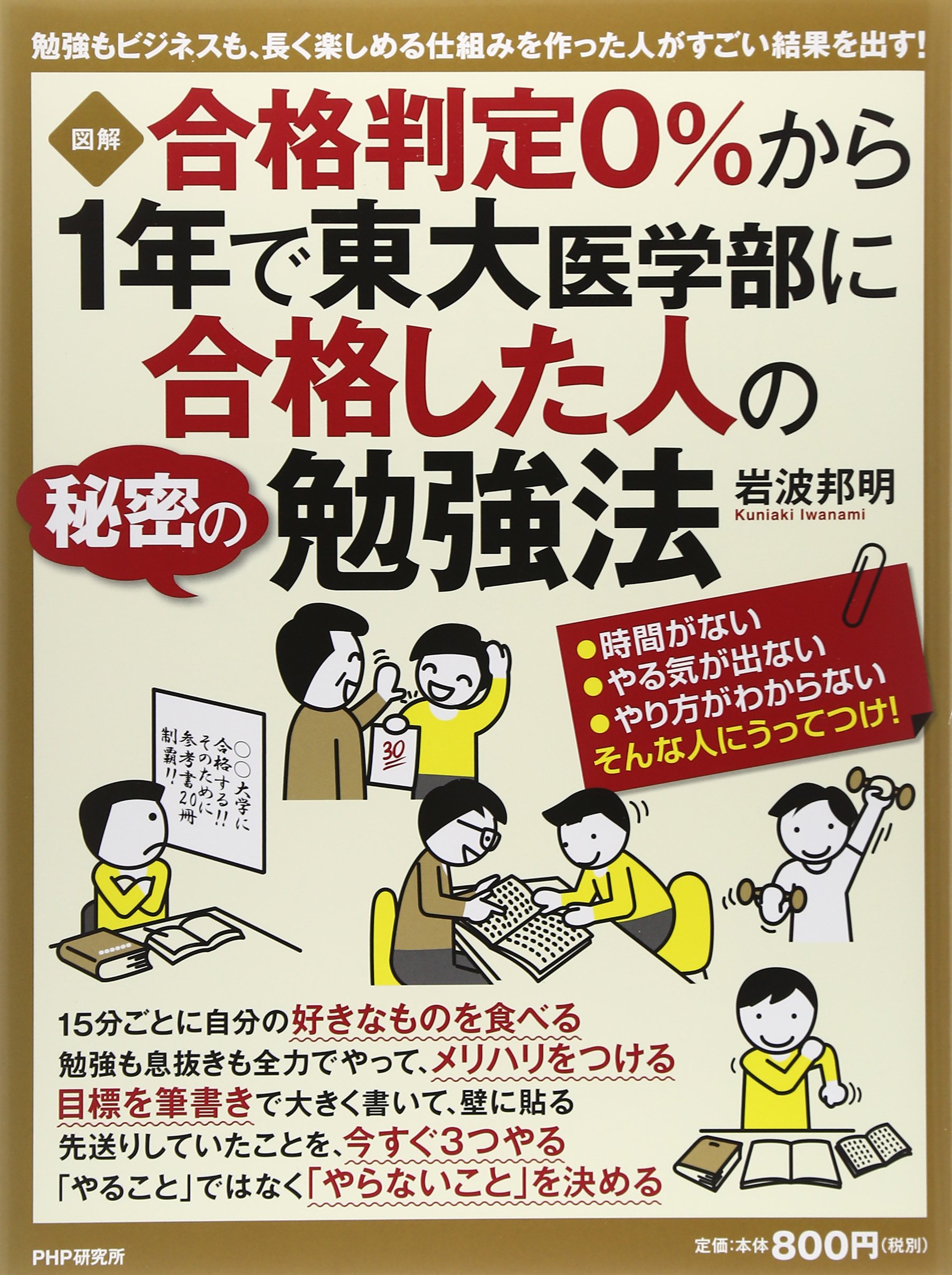 図解 合格判定0 から1年で東大医学部に合格した人の秘密の勉強法 岩波 邦明 本 通販 Amazon