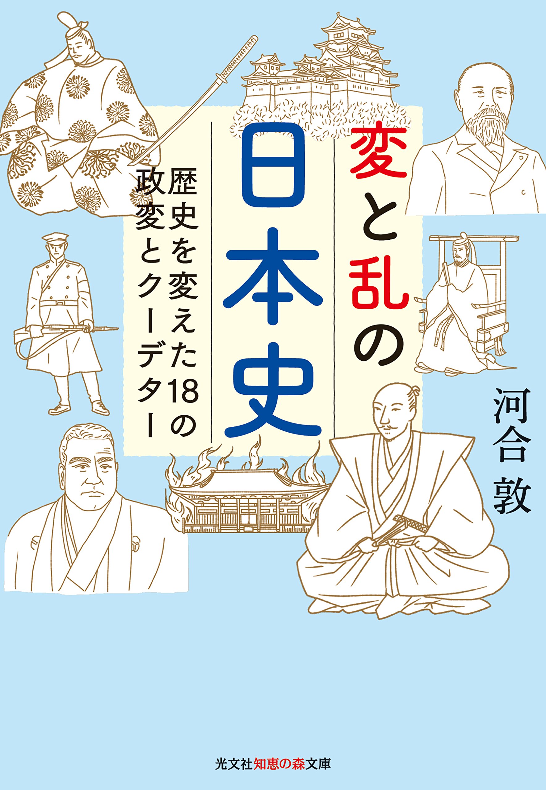 変と乱の日本史 知恵の森文庫 河合 敦 本 通販 Amazon