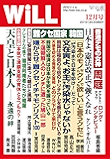 月刊WiLL (ウィル) 2019年 12月号 [雑誌]