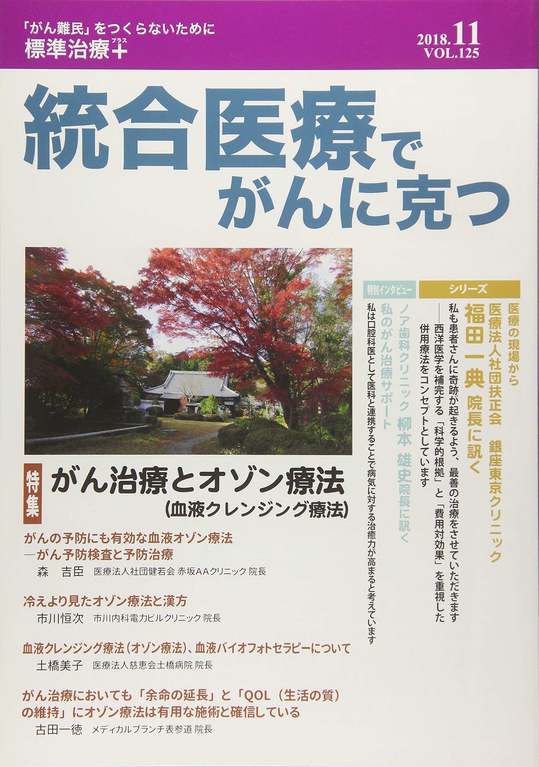 統合医療でがんに克つ Vol 125 2018 11 がん難民 をつくらないために標準治療 特集 がん治療とオゾン療法 血液クレンジング療法 本 通販 Amazon