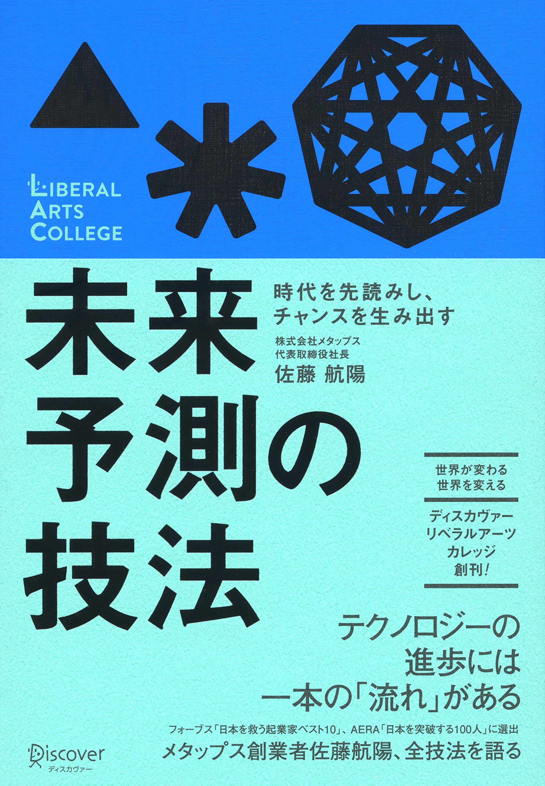 時代を先読みし チャンスを生み出す 未来予測の技法 ディスカヴァーリベラルアーツカレッジ 佐藤 航陽 本 通販 Amazon