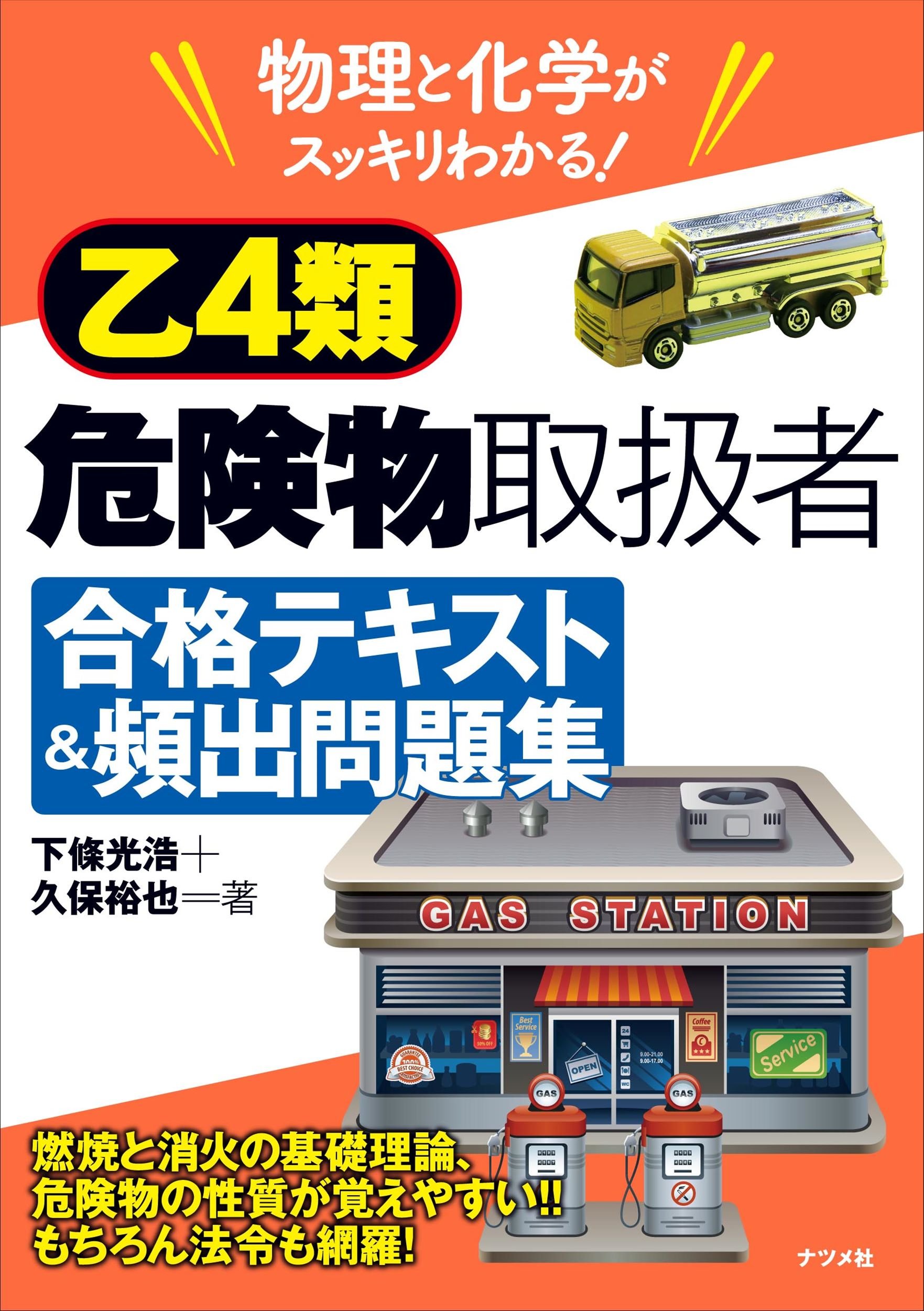物理と化学がスッキリわかる 乙4類危険物取扱者 合格テキスト 頻出問題集 下條 光浩 久保 裕也 本 通販 Amazon