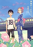 神様がうそをつく。 (アフタヌーンコミックス)