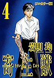 寄生獣 フルカラー版（４） (アフタヌーンコミックス)