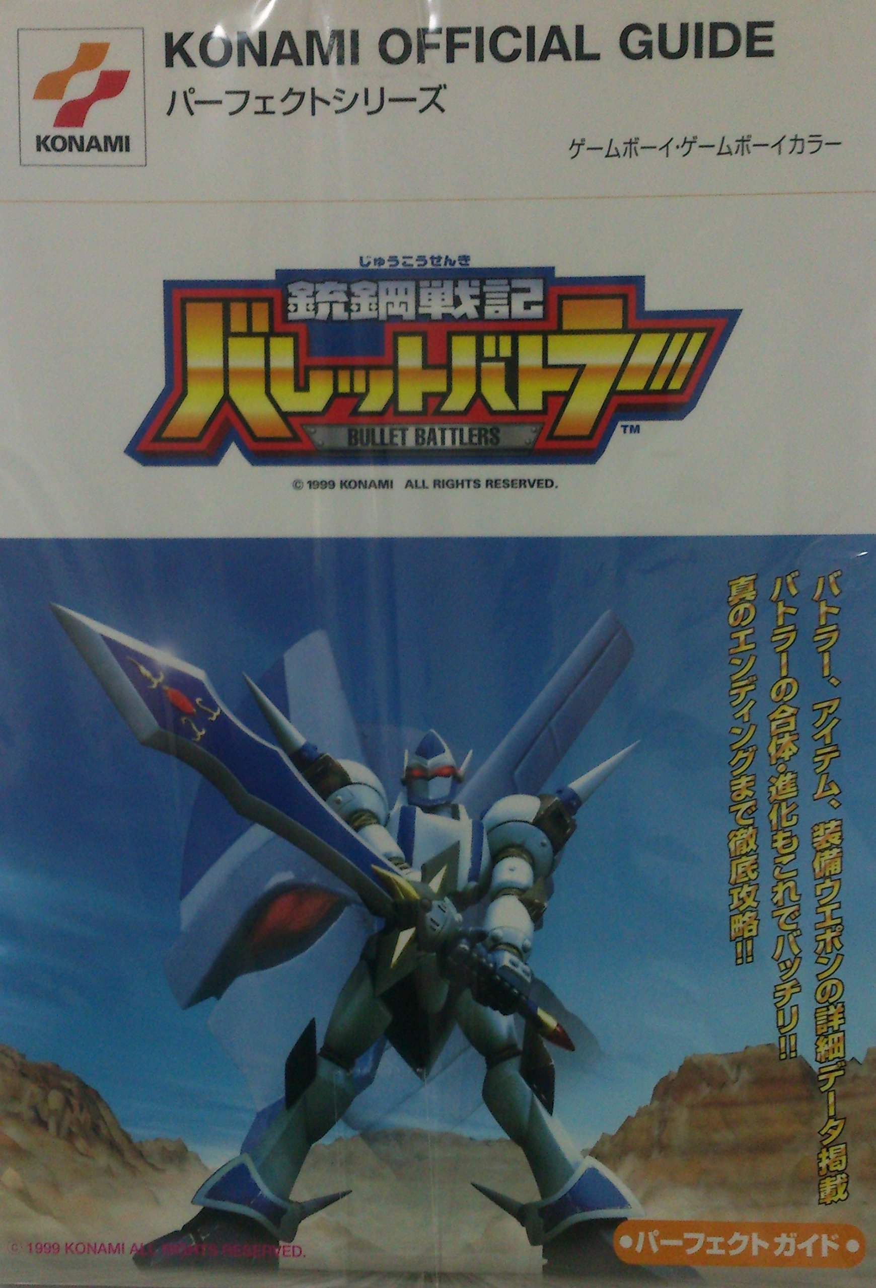 銃鋼戦記バレットバトラーパーフェクトガイド Konami Official Guideパーフェクトシリーズ 本 通販 Amazon