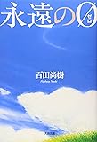 永遠の0 (ゼロ)