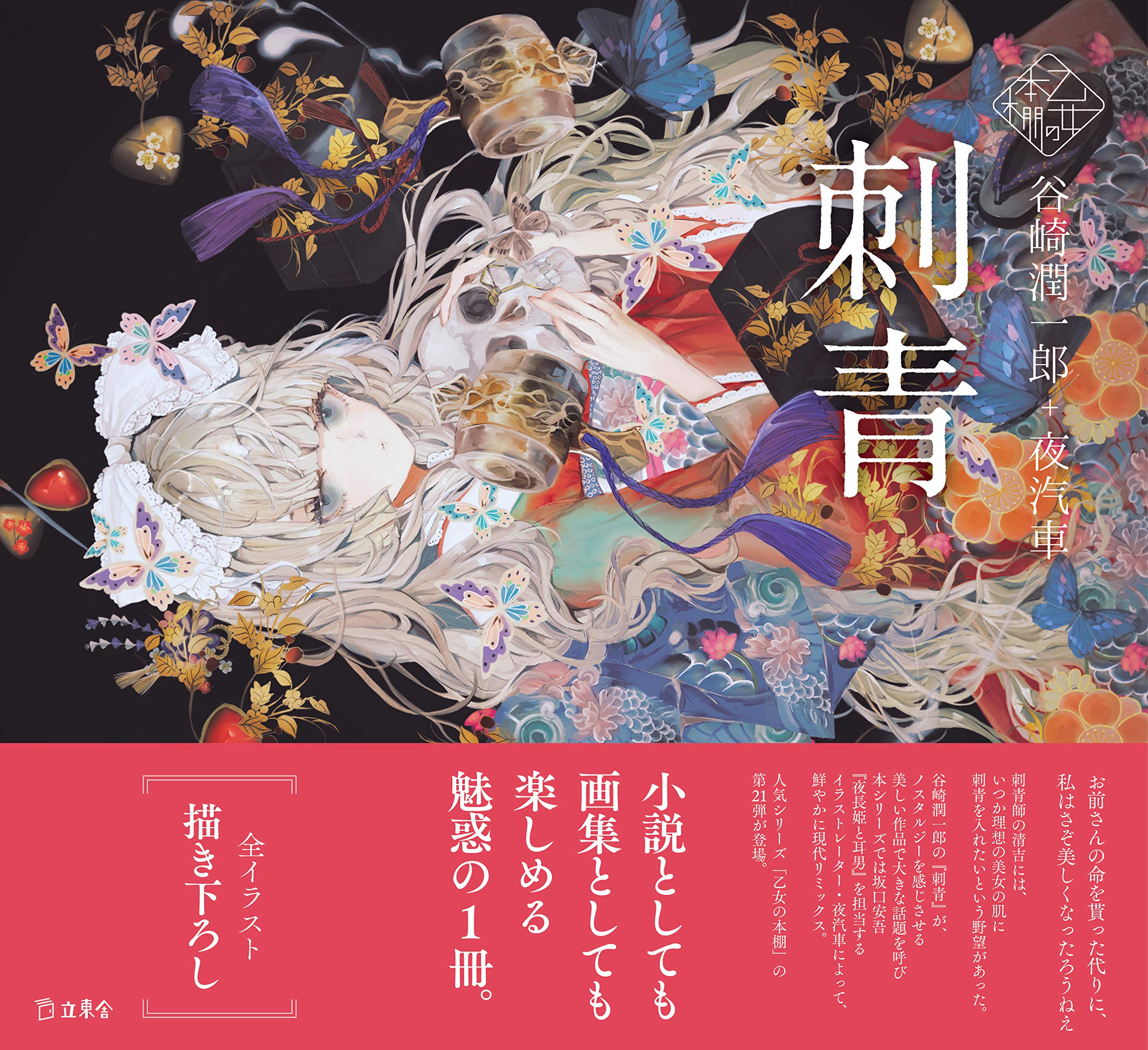 刺青 立東舎 乙女の本棚 谷崎 潤一郎 夜汽車 本 通販 Amazon