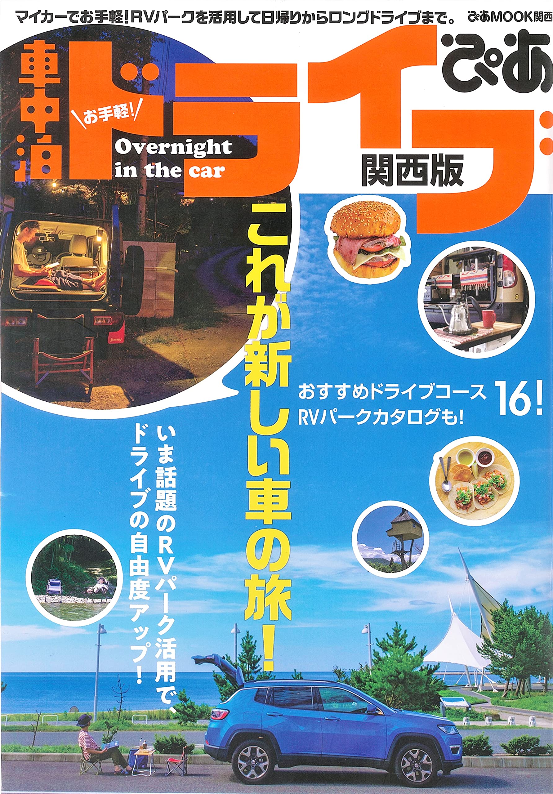 お手軽 車中泊ドライブ 関西版 ぴあmook関西 本 通販 Amazon