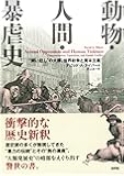 動物・人間・暴虐史: &ldquo;飼い貶し&rdquo;の大罪、世界紛争と資本主義