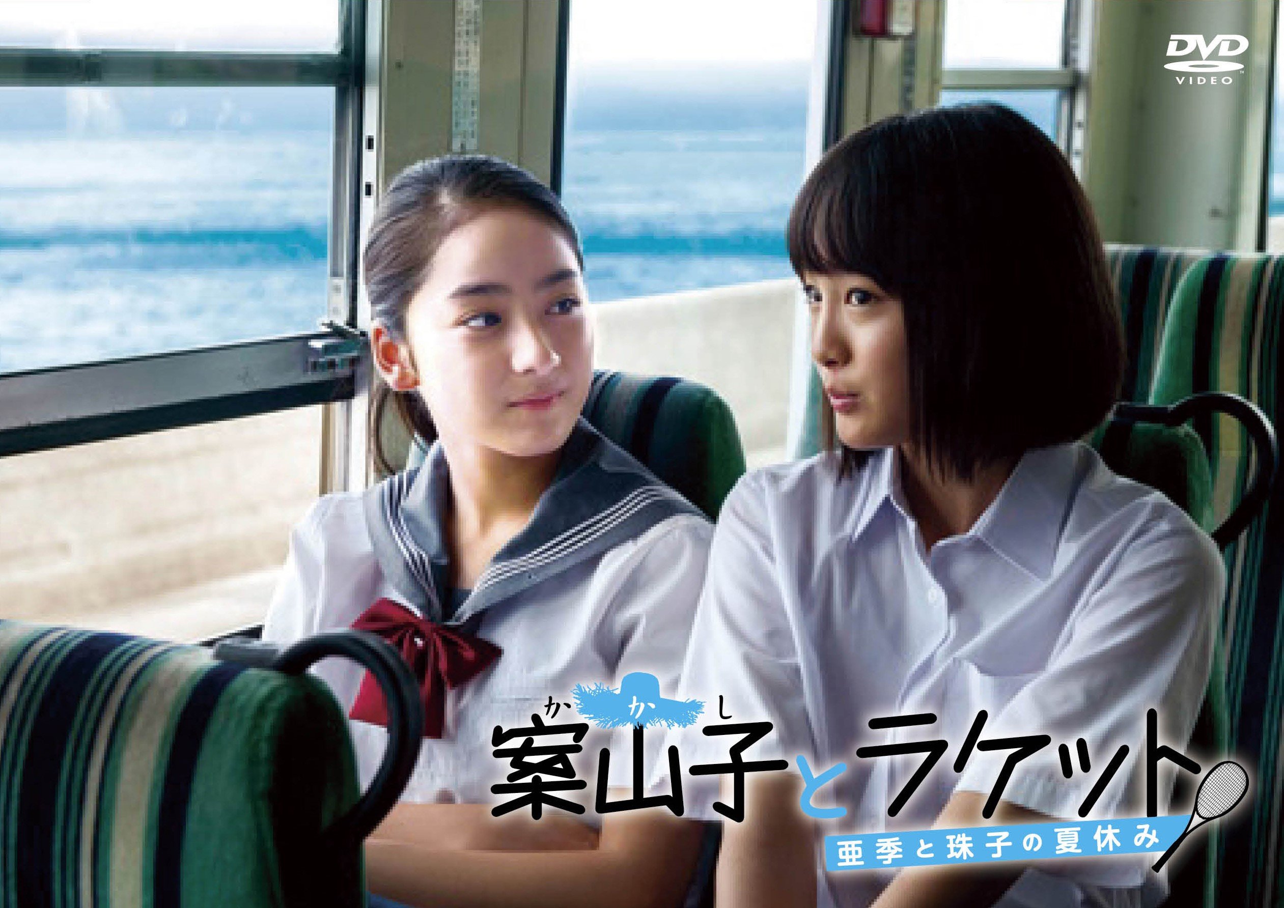 Dvd 案山子とラケット 亜季と珠子の夏休み 本 通販 Amazon