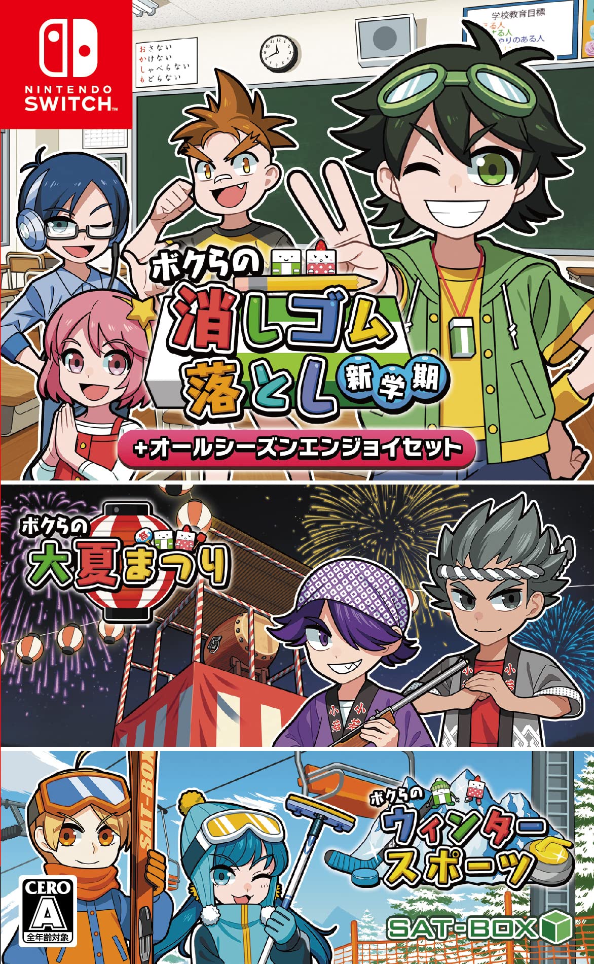 任天堂 ボクらの消しゴム落とし新学期+オールシーズンエンジョイセットの商品画像