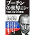 プーチンの世界