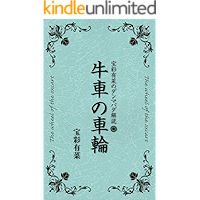 housai arina no dannmapada kaisetu gissha no sharin (Japanese Edition) book cover