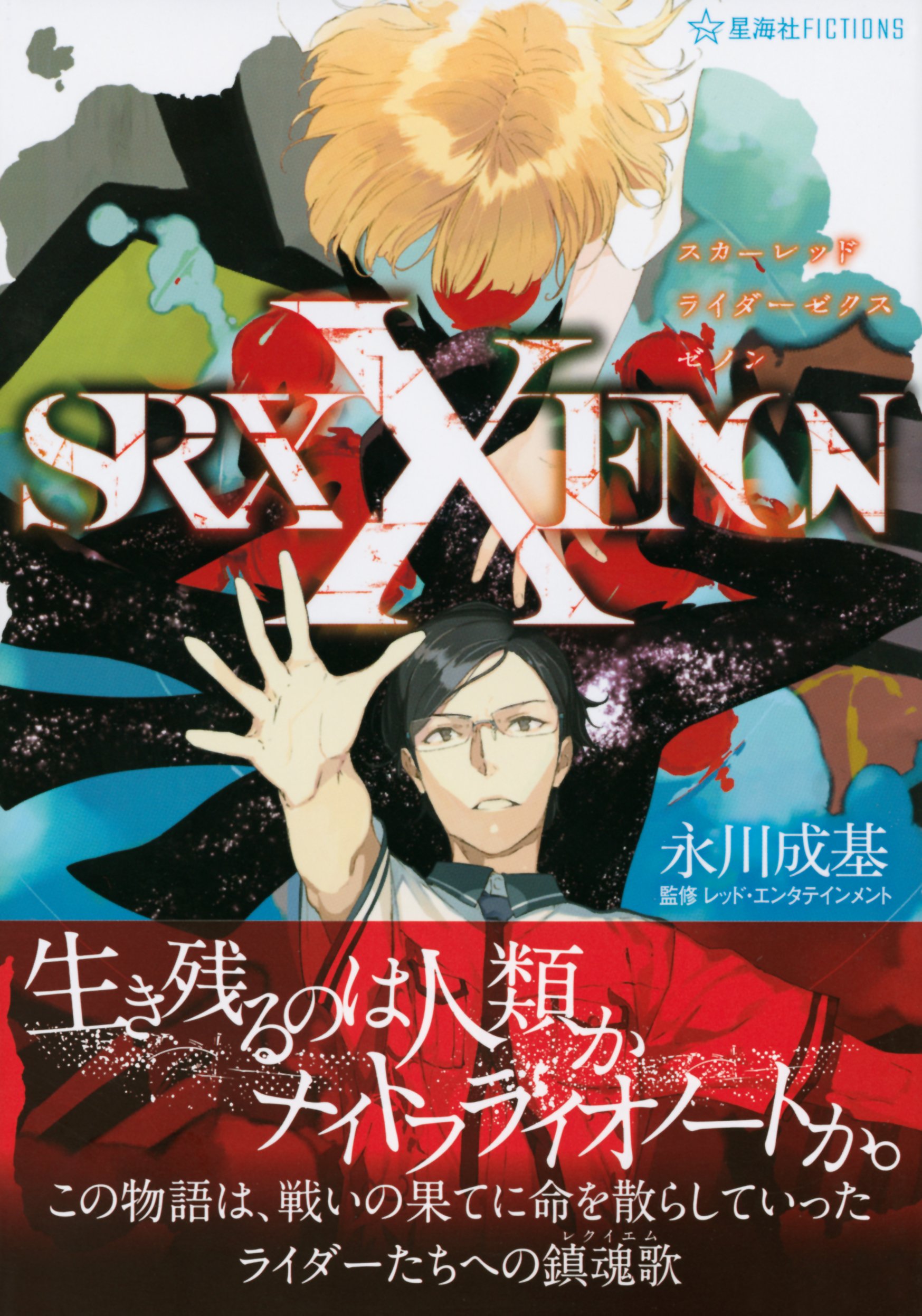 スカーレッドライダーゼクスゼノン Scared Rider Xechs Xenon 星海社fictions 永川 成基 レッド エンタテインメント Pako 本 通販 Amazon