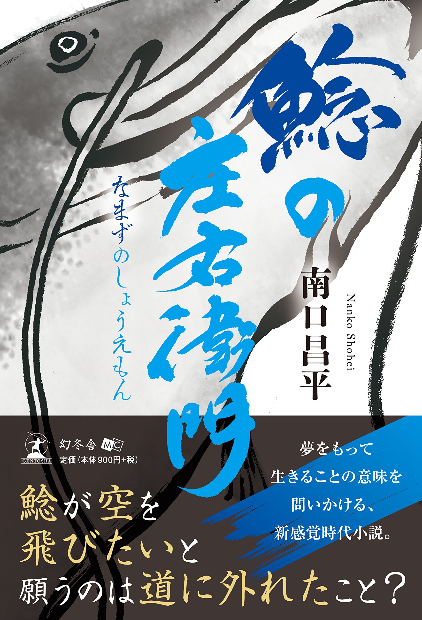 鯰の庄右衛門 Amazon Com Books