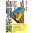 [増補・改訂版]島根の逆襲 (笑う地域活性本)