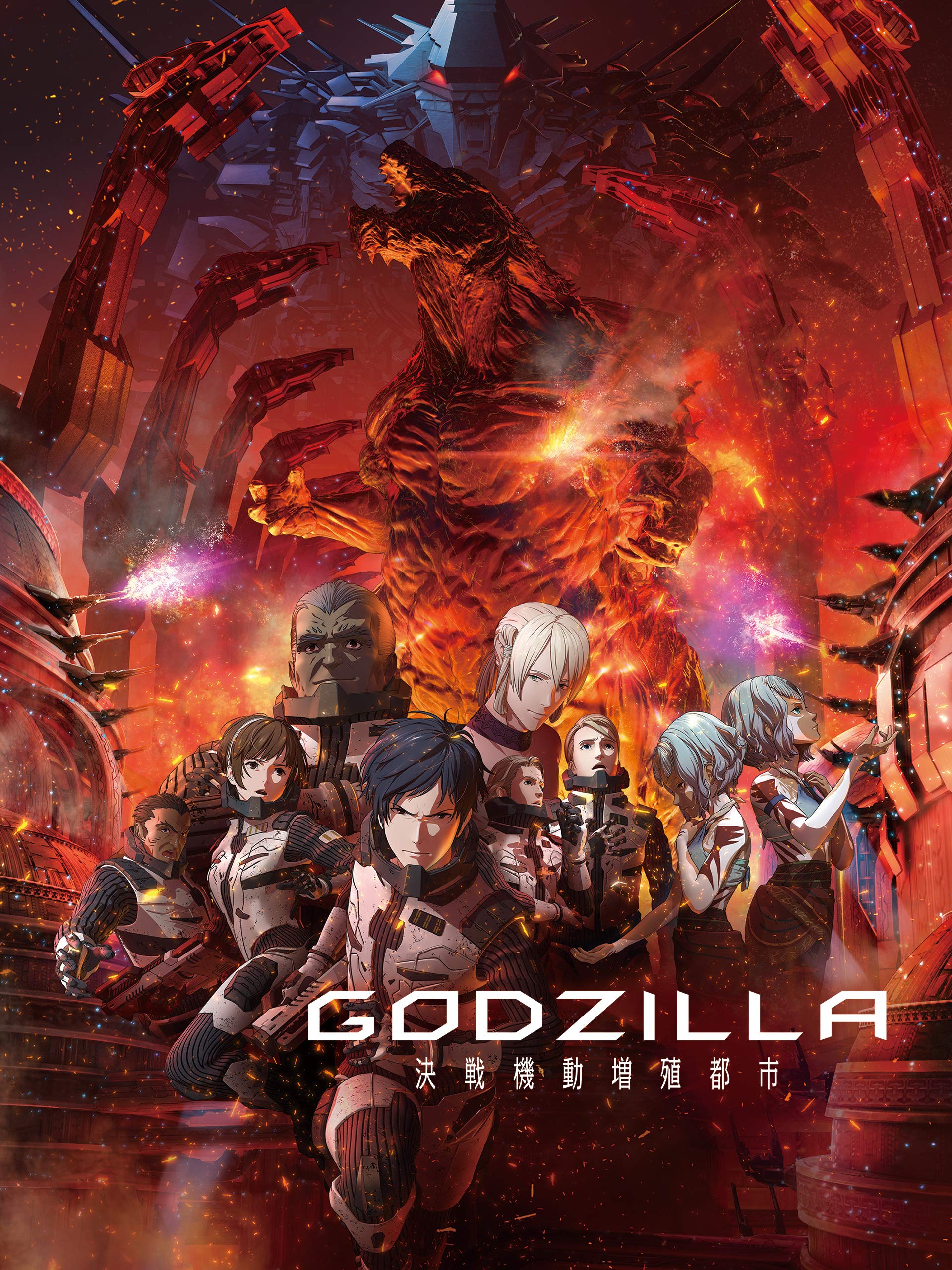 Amazon Co Jp Godzilla 決戦機動増殖都市を観る Prime Video