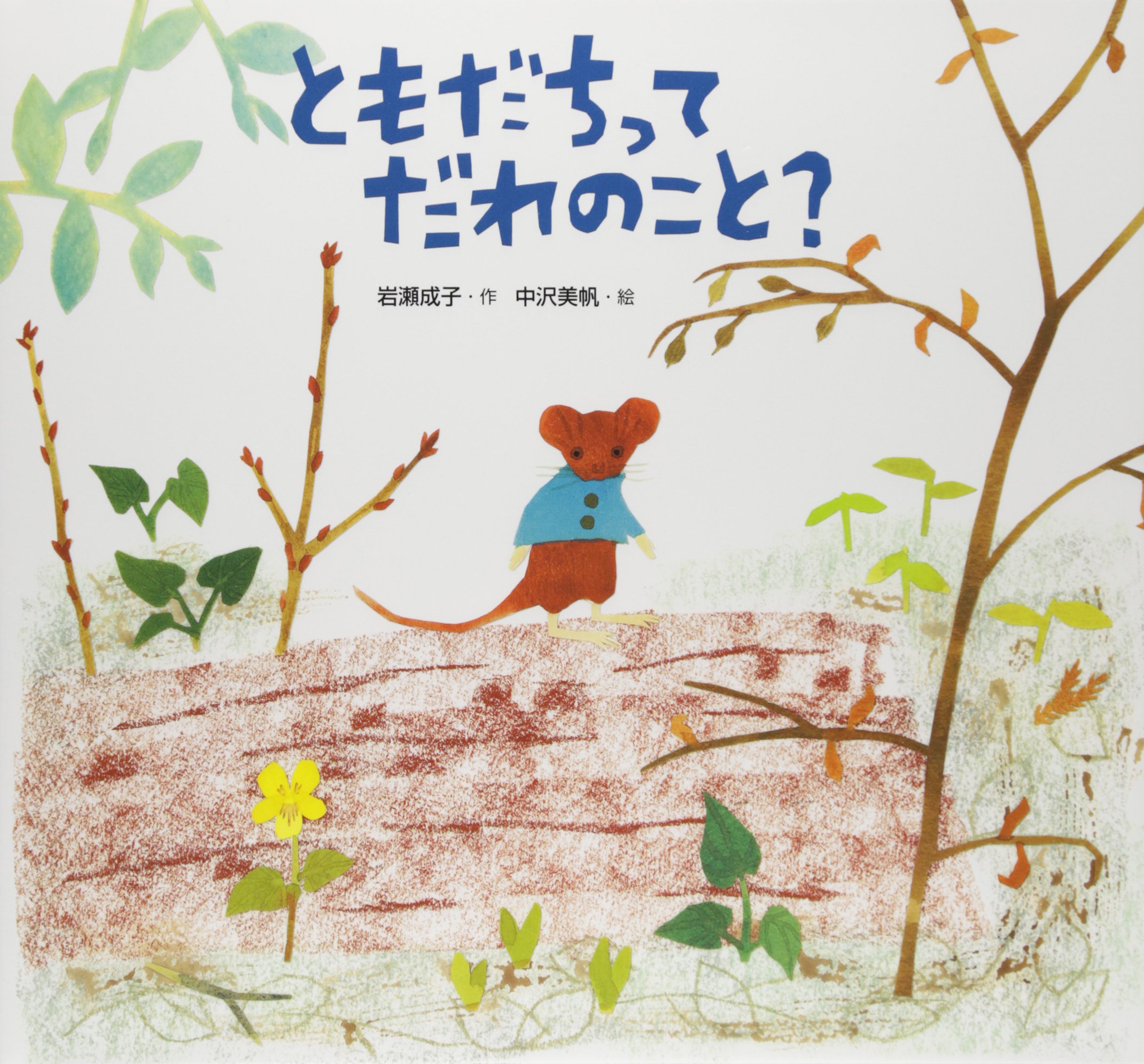 ともだちってだれのこと 岩瀬 成子 美帆 中沢 本 通販 Amazon