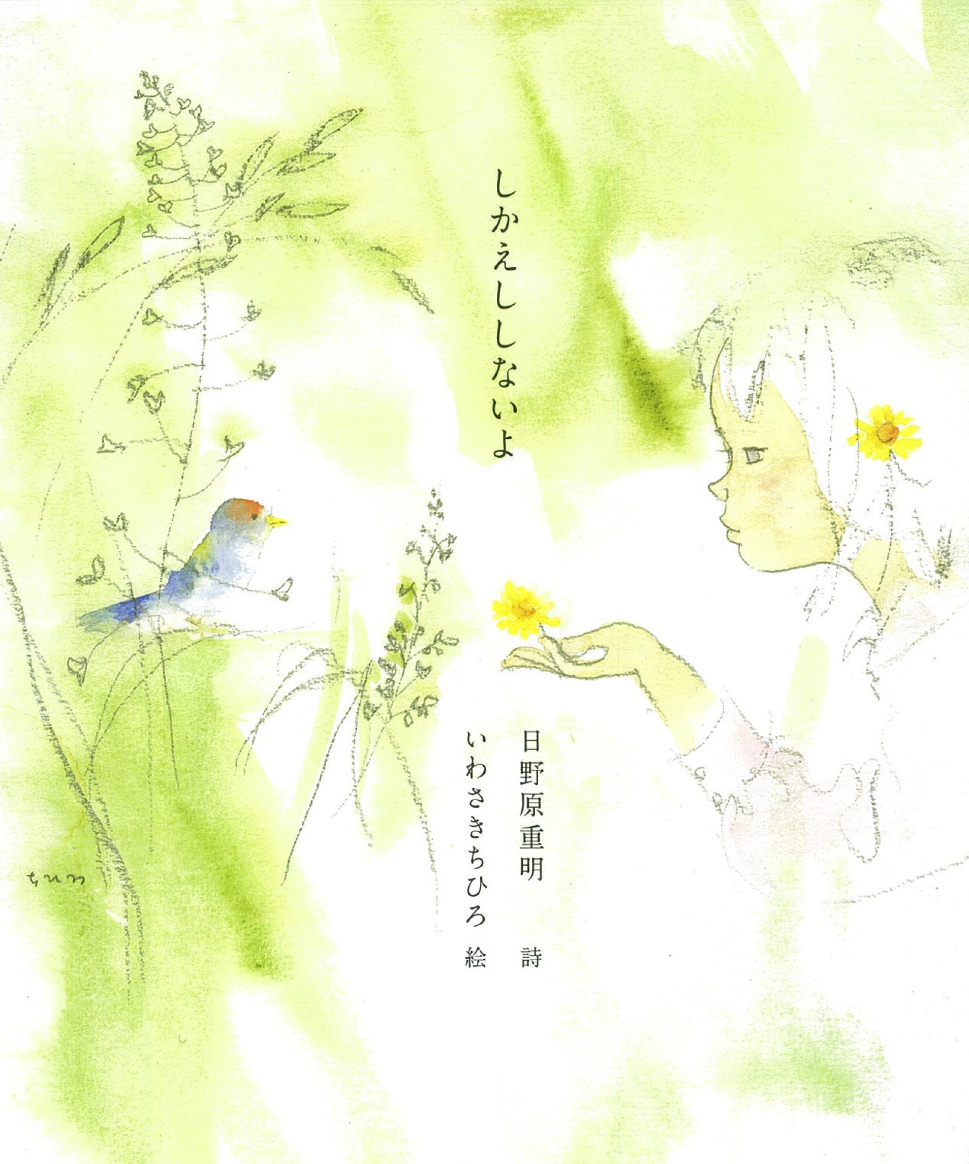 しかえししないよ 日野原重明 いわさきちひろ 本 通販 Amazon