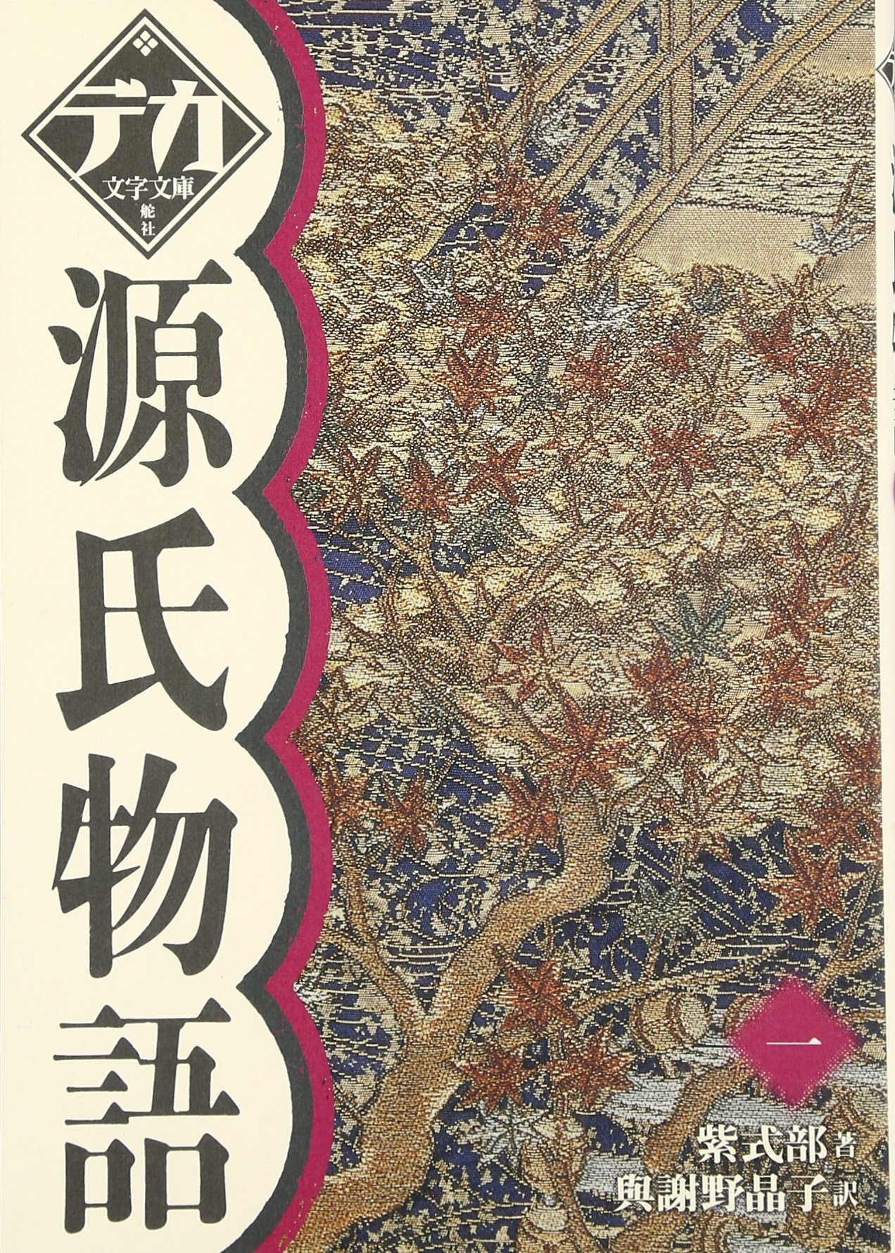 源氏物語 1 デカ文字文庫 Amazon Com Books