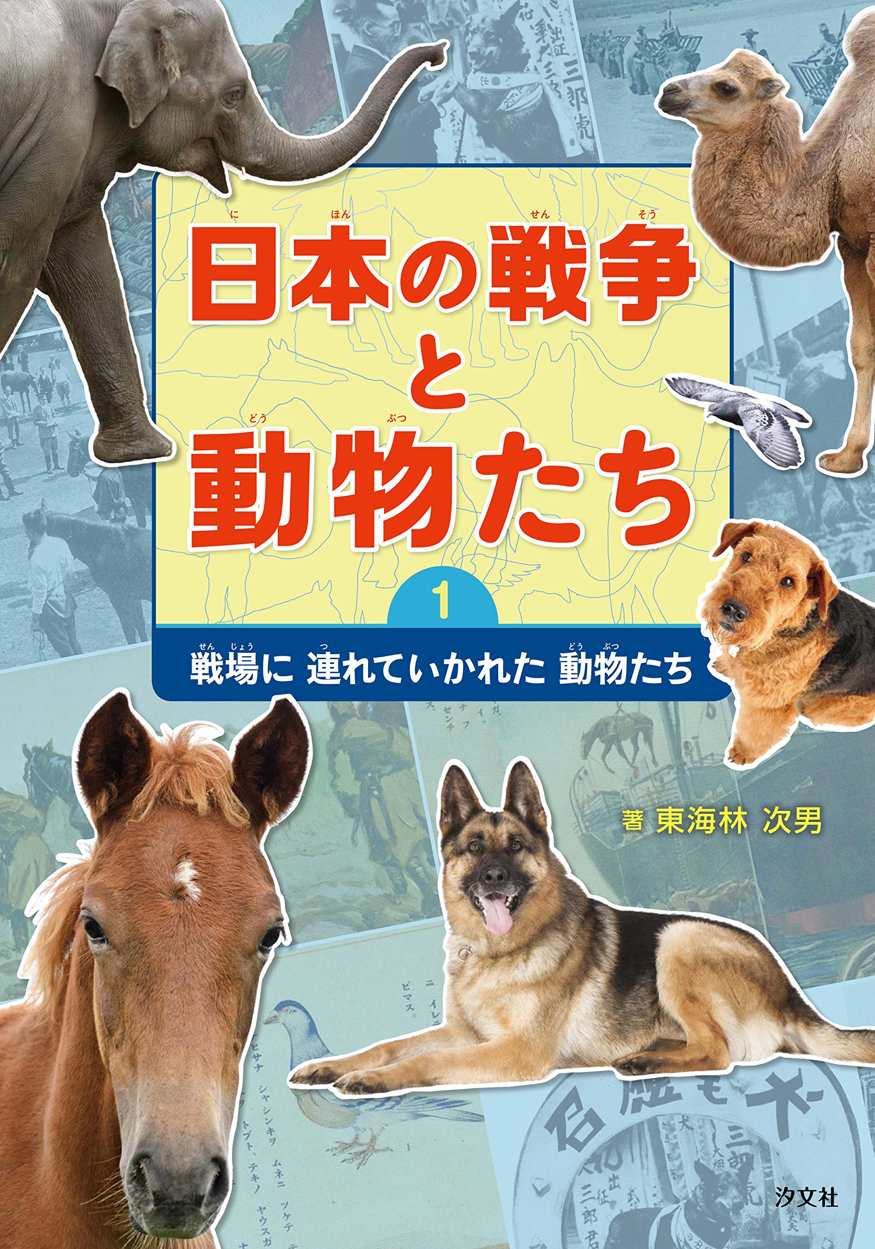 日本の戦争と動物たち 1 戦場に連れていかれた動物たち Amazon Com Books